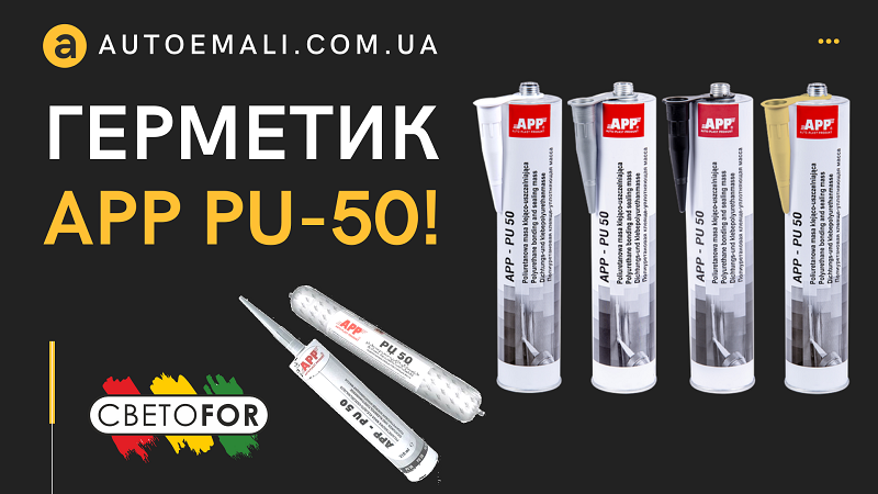 Полиуретановый герметик APP PU-50! Почему стоит его купить?!